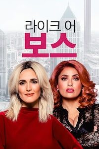 라이크 어 보스