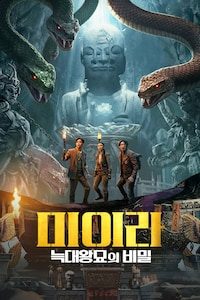 미이라: 늑대왕묘의 비밀