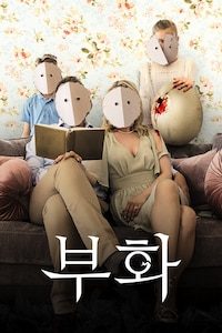 부화