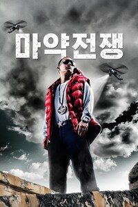 마약 전쟁
