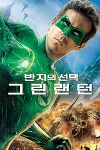 그린 랜턴: 반지의 선택