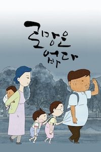 로망은 없다
