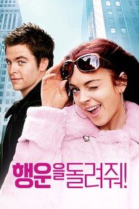 행운을 돌려줘!