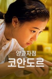 양과자점 코안도르