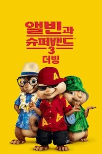 앨빈과 슈퍼밴드 3 (더빙)