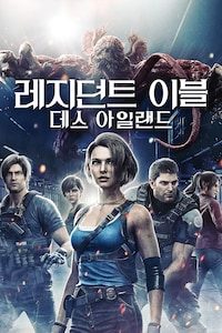 레지던트 이블: 데스 아일랜드