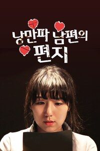 낭만파 남편의 편지