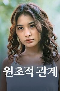 원초적 관계