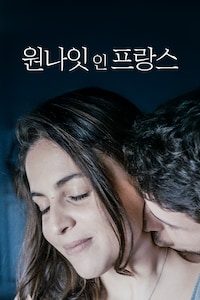 원나잇 인 프랑스