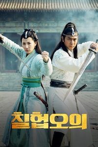 칠협오의