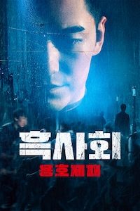 흑사회: 용호제패