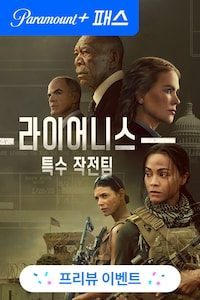 라이어니스: 특수 작전팀