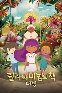 릴라와 마법의 책 (더빙)