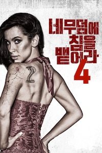 네 무덤에 침을 뱉어라 4