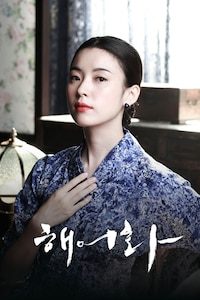 해어화