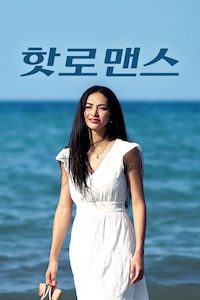 핫 로맨스