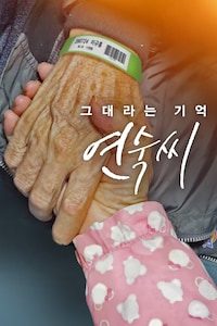 그대라는 기억 연숙씨