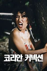 코리안 커넥션