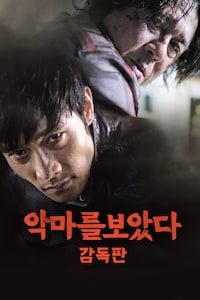 악마를 보았다 감독판