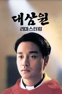 대삼원 리마스터링