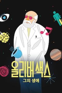 올리버 색스: 그의 생애