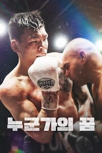 누군가의 꿈
