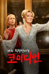 나의 직장상사는 코미디언