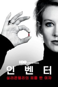 인벤터: 실리콘밸리의 피를 빤 여자