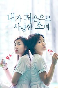 내가 처음으로 사랑한 소녀