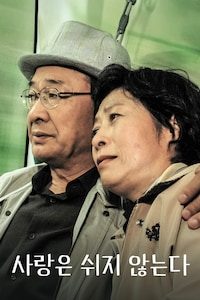 사랑은 쉬지 않는다