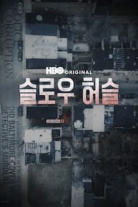 슬로우 허슬