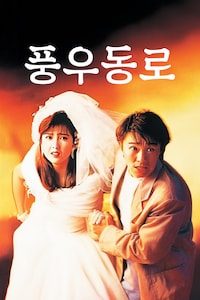 풍우동로