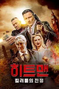 히트맨: 킬러들의 전쟁