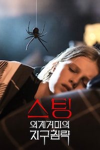 스팅: 외계 거미의 지구침략