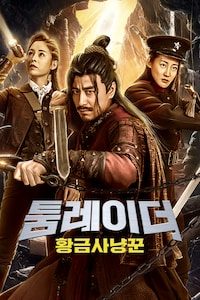 툼레이더: 황금사냥꾼
