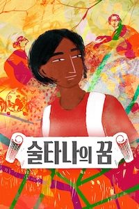 술타나의 꿈