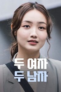 두 여자, 두 남자 