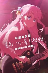 극장총집편 봇치 더 록! 전편