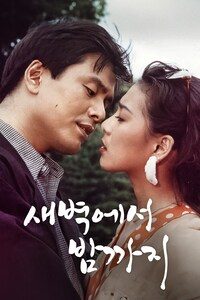 새벽에서 밤까지