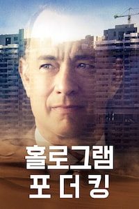 홀로그램 포 더 킹 