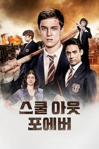 스쿨 아웃 포에버