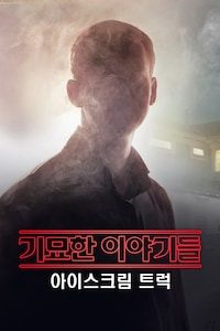기묘한 이야기들: 아이스크림 트럭