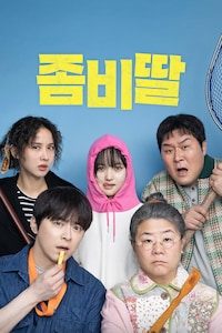 좀비딸