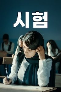 시험