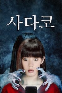 사다코