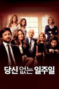 당신 없는 일주일