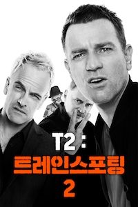 T2: 트레인스포팅 2
