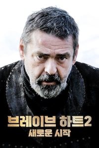 브레이브 하트 2