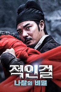 적인걸: 나찰의 비밀