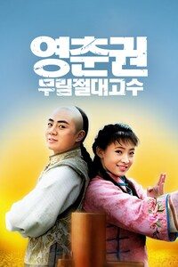 영춘권: 무림절대고수